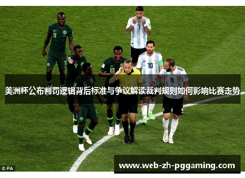 美洲杯公布判罚逻辑背后标准与争议解读裁判规则如何影响比赛走势 美洲杯公布判罚逻辑背后标准与争议解读裁判规则如何影响比赛走势