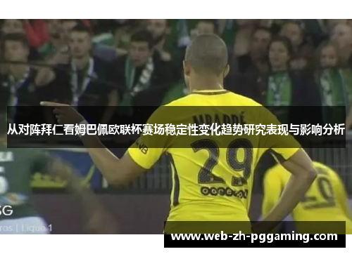 从对阵拜仁看姆巴佩欧联杯赛场稳定性变化趋势研究表现与影响分析