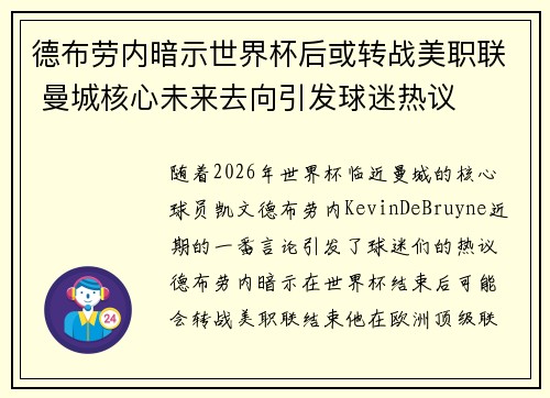 德布劳内暗示世界杯后或转战美职联 曼城核心未来去向引发球迷热议 ⚽ 德布劳内暗示世界杯后或转战美职联 曼城核心未来去向引发球迷热议 ⚽