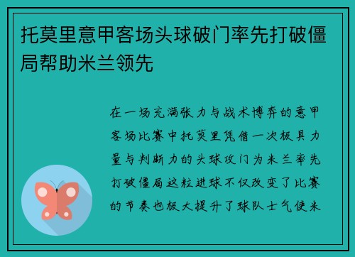 托莫里意甲客场头球破门率先打破僵局帮助米兰领先 托莫里意甲客场头球破门率先打破僵局帮助米兰领先