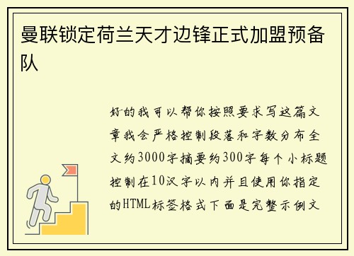 曼联锁定荷兰天才边锋正式加盟预备队 曼联锁定荷兰天才边锋正式加盟预备队