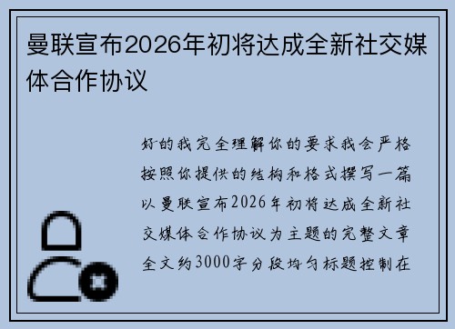 曼联宣布2026年初将达成全新社交媒体合作协议 曼联宣布2026年初将达成全新社交媒体合作协议