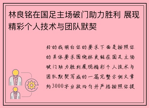 林良铭在国足主场破门助力胜利 展现精彩个人技术与团队默契