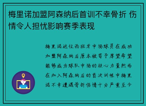 梅里诺加盟阿森纳后首训不幸骨折 伤情令人担忧影响赛季表现 梅里诺加盟阿森纳后首训不幸骨折 伤情令人担忧影响赛季表现