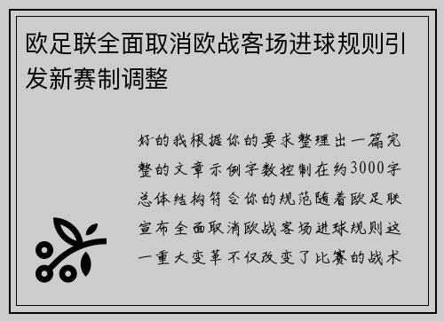 欧足联全面取消欧战客场进球规则引发新赛制调整 欧足联全面取消欧战客场进球规则引发新赛制调整