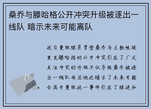 桑乔与滕哈格公开冲突升级被逐出一线队 暗示未来可能离队 桑乔与滕哈格公开冲突升级被逐出一线队 暗示未来可能离队
