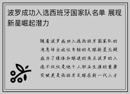 波罗成功入选西班牙国家队名单 展现新星崛起潜力 波罗成功入选西班牙国家队名单 展现新星崛起潜力