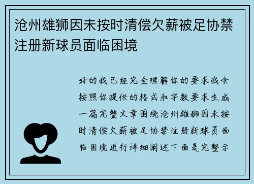 沧州雄狮因未按时清偿欠薪被足协禁注册新球员面临困境 沧州雄狮因未按时清偿欠薪被足协禁注册新球员面临困境