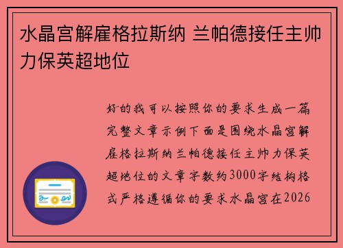 水晶宫解雇格拉斯纳 兰帕德接任主帅力保英超地位 水晶宫解雇格拉斯纳 兰帕德接任主帅力保英超地位