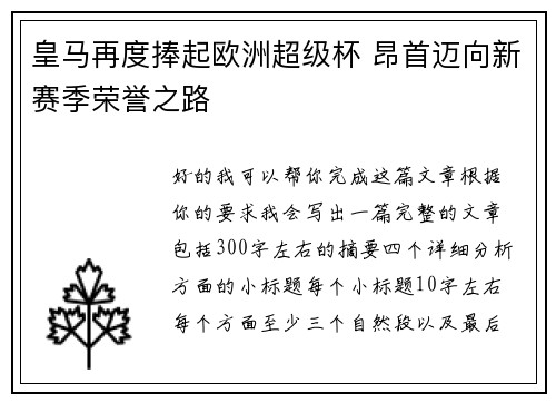 皇马再度捧起欧洲超级杯 昂首迈向新赛季荣誉之路 皇马再度捧起欧洲超级杯 昂首迈向新赛季荣誉之路