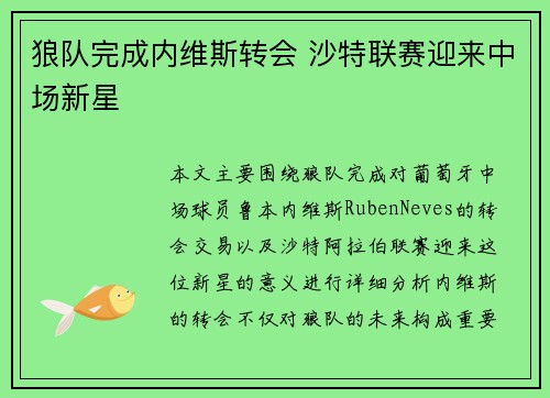 狼队完成内维斯转会 沙特联赛迎来中场新星