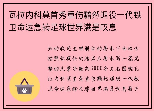 瓦拉内科莫首秀重伤黯然退役一代铁卫命运急转足球世界满是叹息
