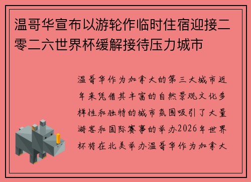 温哥华宣布以游轮作临时住宿迎接二零二六世界杯缓解接待压力城市 温哥华宣布以游轮作临时住宿迎接二零二六世界杯缓解接待压力城市