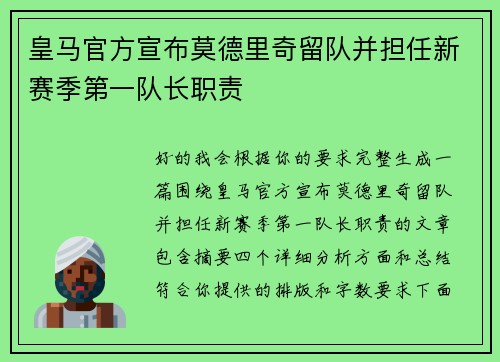皇马官方宣布莫德里奇留队并担任新赛季第一队长职责