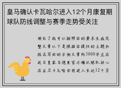 皇马确认卡瓦哈尔进入12个月康复期球队防线调整与赛季走势受关注