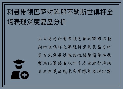 科曼带领巴萨对阵那不勒斯世俱杯全场表现深度复盘分析