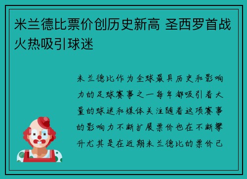 米兰德比票价创历史新高 圣西罗首战火热吸引球迷 米兰德比票价创历史新高 圣西罗首战火热吸引球迷