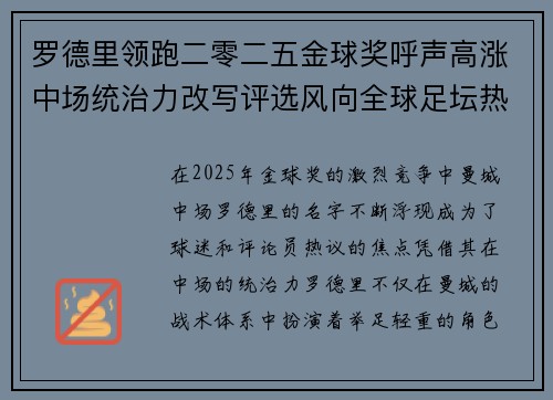 罗德里领跑二零二五金球奖呼声高涨中场统治力改写评选风向全球足坛热议