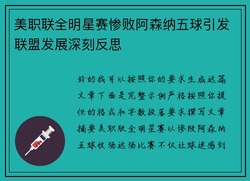 美职联全明星赛惨败阿森纳五球引发联盟发展深刻反思