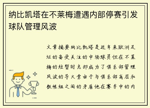 纳比凯塔在不莱梅遭遇内部停赛引发球队管理风波