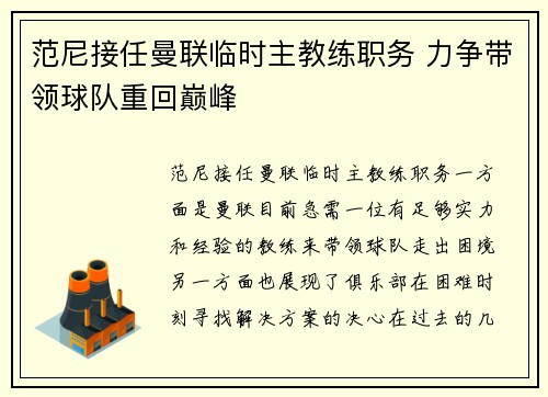 范尼接任曼联临时主教练职务 力争带领球队重回巅峰 范尼接任曼联临时主教练职务 力争带领球队重回巅峰