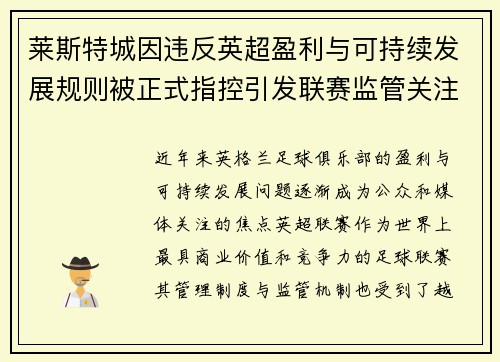 莱斯特城因违反英超盈利与可持续发展规则被正式指控引发联赛监管关注