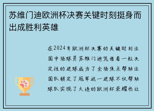苏维门迪欧洲杯决赛关键时刻挺身而出成胜利英雄 苏维门迪欧洲杯决赛关键时刻挺身而出成胜利英雄