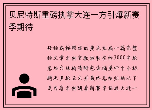 贝尼特斯重磅执掌大连一方引爆新赛季期待