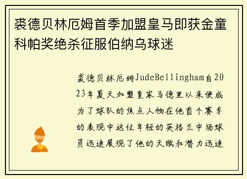 裘德贝林厄姆首季加盟皇马即获金童科帕奖绝杀征服伯纳乌球迷