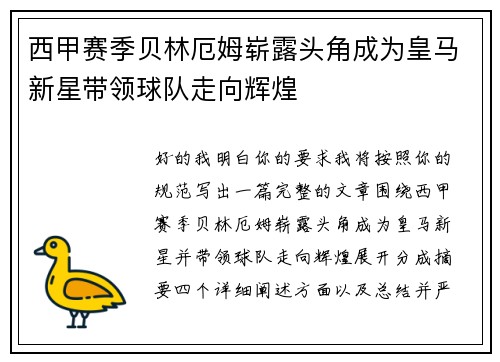 西甲赛季贝林厄姆崭露头角成为皇马新星带领球队走向辉煌