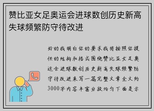 赞比亚女足奥运会进球数创历史新高失球频繁防守待改进