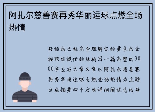 阿扎尔慈善赛再秀华丽运球点燃全场热情 阿扎尔慈善赛再秀华丽运球点燃全场热情