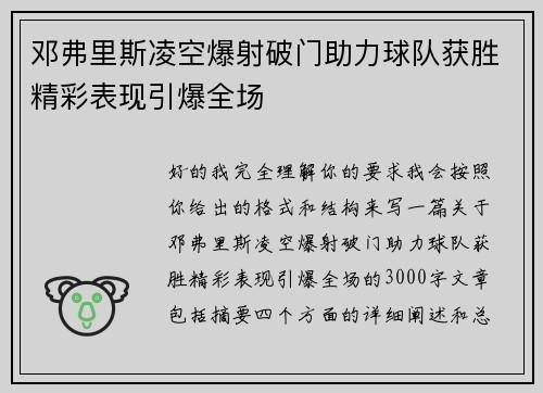 邓弗里斯凌空爆射破门助力球队获胜精彩表现引爆全场 邓弗里斯凌空爆射破门助力球队获胜精彩表现引爆全场