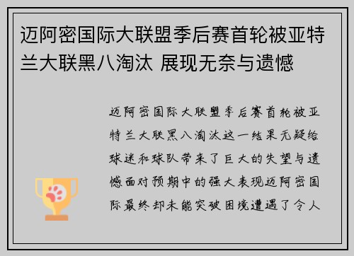 迈阿密国际大联盟季后赛首轮被亚特兰大联黑八淘汰 展现无奈与遗憾