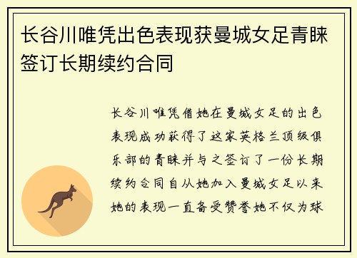 长谷川唯凭出色表现获曼城女足青睐签订长期续约合同 长谷川唯凭出色表现获曼城女足青睐签订长期续约合同