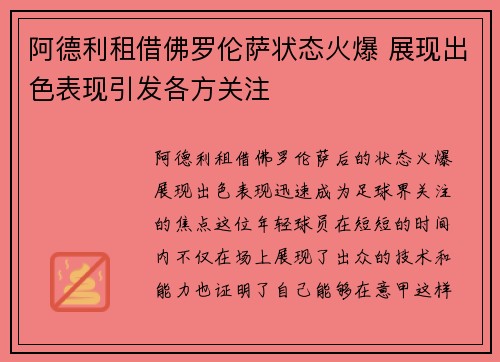阿德利租借佛罗伦萨状态火爆 展现出色表现引发各方关注
