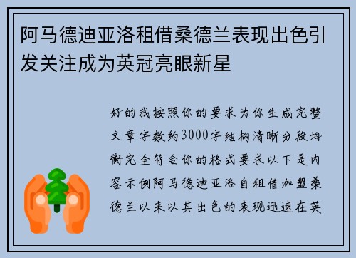 阿马德迪亚洛租借桑德兰表现出色引发关注成为英冠亮眼新星 阿马德迪亚洛租借桑德兰表现出色引发关注成为英冠亮眼新星