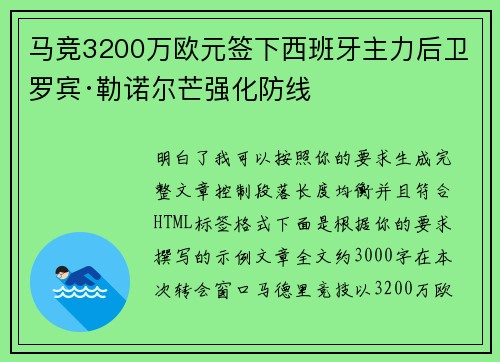 马竞3200万欧元签下西班牙主力后卫罗宾·勒诺尔芒强化防线