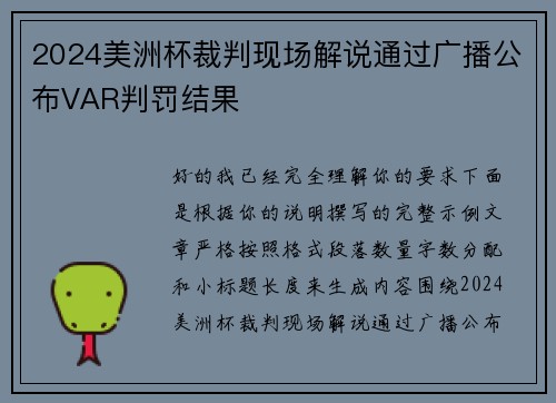 2024美洲杯裁判现场解说通过广播公布VAR判罚结果 2024美洲杯裁判现场解说通过广播公布VAR判罚结果