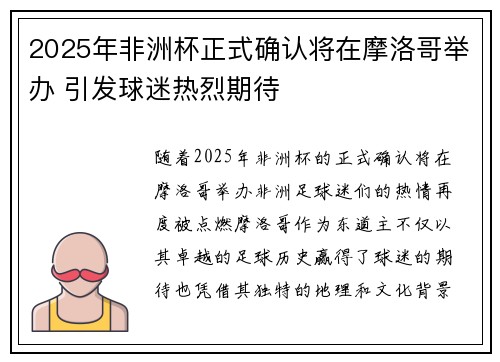 2025年非洲杯正式确认将在摩洛哥举办 引发球迷热烈期待 2025年非洲杯正式确认将在摩洛哥举办 引发球迷热烈期待