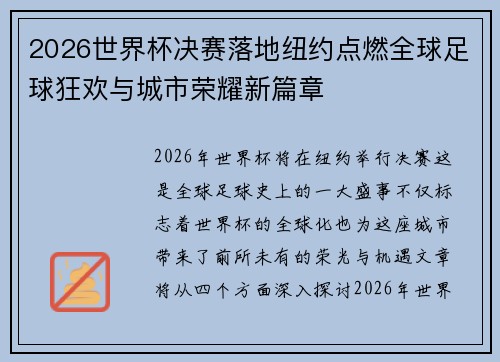 2026世界杯决赛落地纽约点燃全球足球狂欢与城市荣耀新篇章 2026世界杯决赛落地纽约点燃全球足球狂欢与城市荣耀新篇章