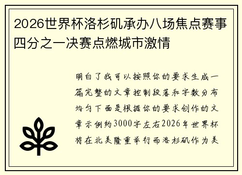 2026世界杯洛杉矶承办八场焦点赛事四分之一决赛点燃城市激情