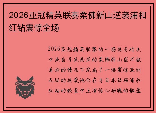 2026亚冠精英联赛柔佛新山逆袭浦和红钻震惊全场 2026亚冠精英联赛柔佛新山逆袭浦和红钻震惊全场