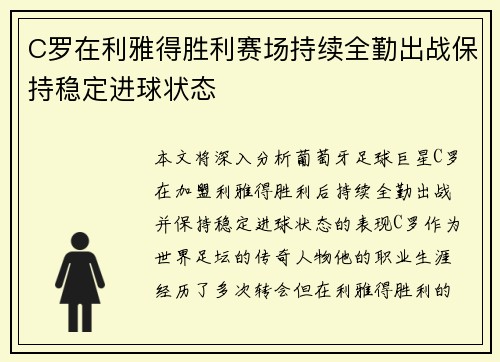 C罗在利雅得胜利赛场持续全勤出战保持稳定进球状态