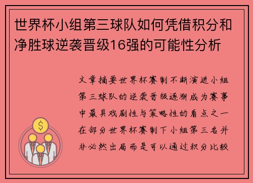 世界杯小组第三球队如何凭借积分和净胜球逆袭晋级16强的可能性分析