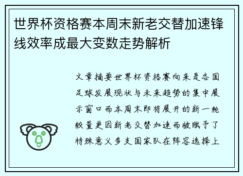 世界杯资格赛本周末新老交替加速锋线效率成最大变数走势解析