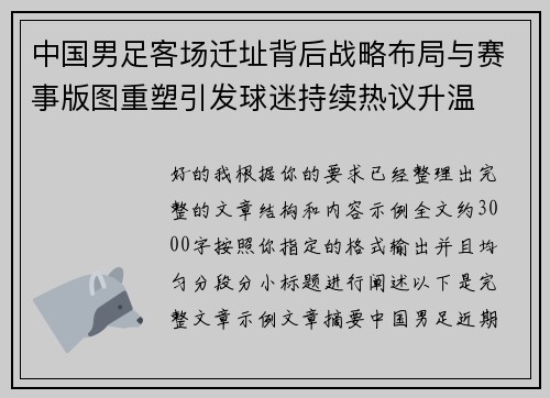 中国男足客场迁址背后战略布局与赛事版图重塑引发球迷持续热议升温