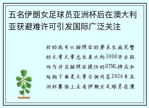 五名伊朗女足球员亚洲杯后在澳大利亚获避难许可引发国际广泛关注 五名伊朗女足球员亚洲杯后在澳大利亚获避难许可引发国际广泛关注