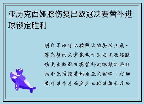 亚历克西娅膝伤复出欧冠决赛替补进球锁定胜利 亚历克西娅膝伤复出欧冠决赛替补进球锁定胜利