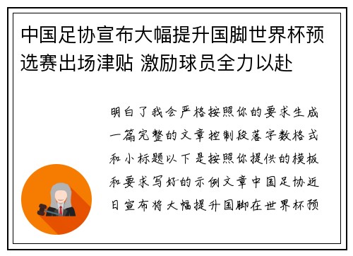 中国足协宣布大幅提升国脚世界杯预选赛出场津贴 激励球员全力以赴 中国足协宣布大幅提升国脚世界杯预选赛出场津贴 激励球员全力以赴